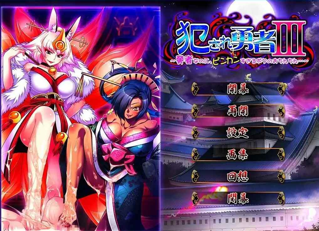 [ADV/汉化] 被侵犯的勇者III ~明明是勇者,但我的欧金金却太敏感了~ AI汉化版 [1.9G]