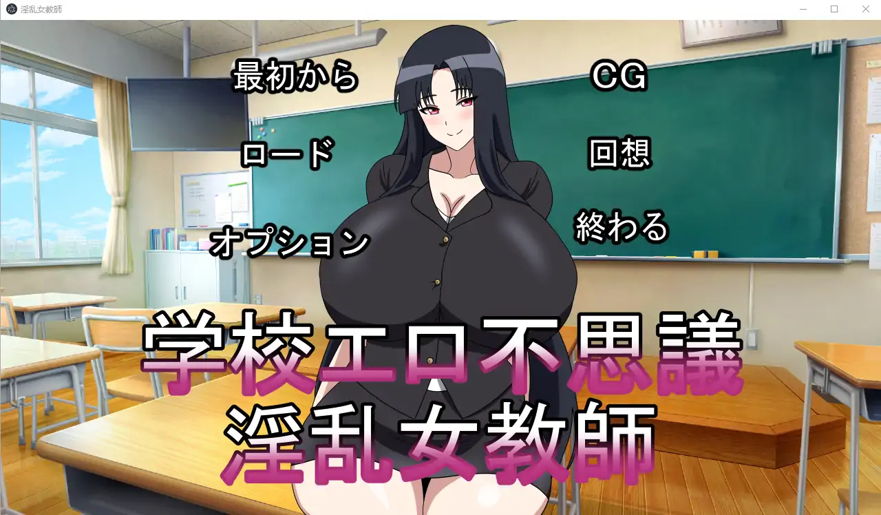 [ADV/2D日文] 银乱女教师学校エロ不思議银乱女教師 正式版电脑 