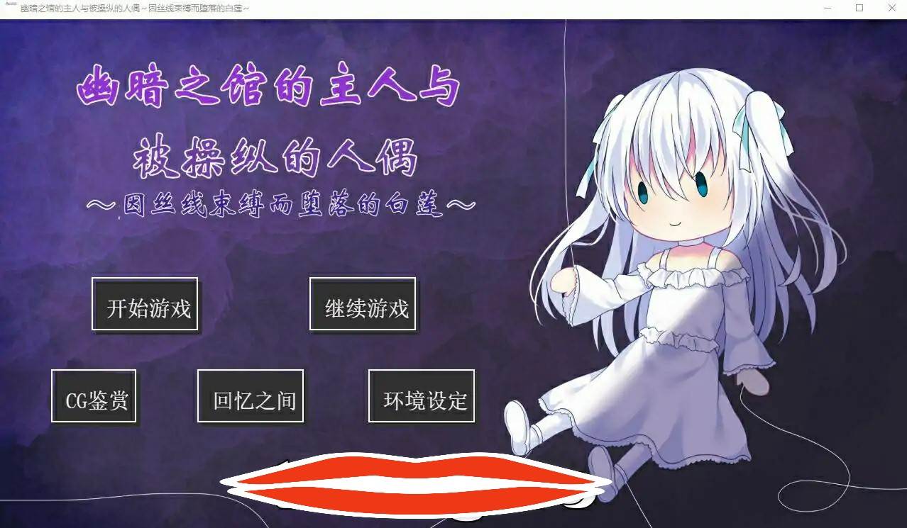 [ADV汉化] 幽暗之馆的主人与被操纵的人偶因丝线束缚而堕落的白莲PC和安卓汉化
