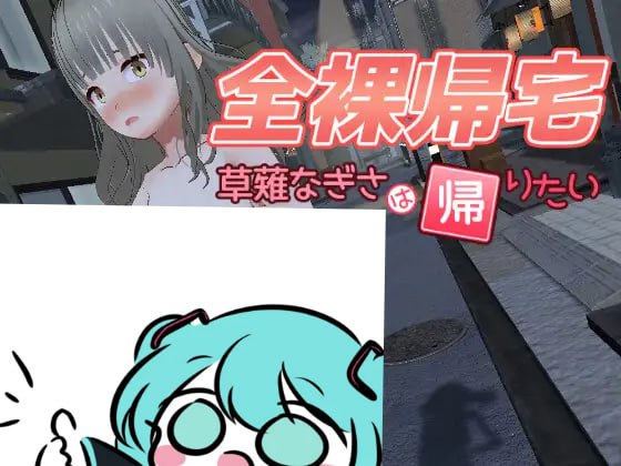 全裸夜归：草薙凪沙的归家之路日文生肉版【2025年02月16日0点 发售】