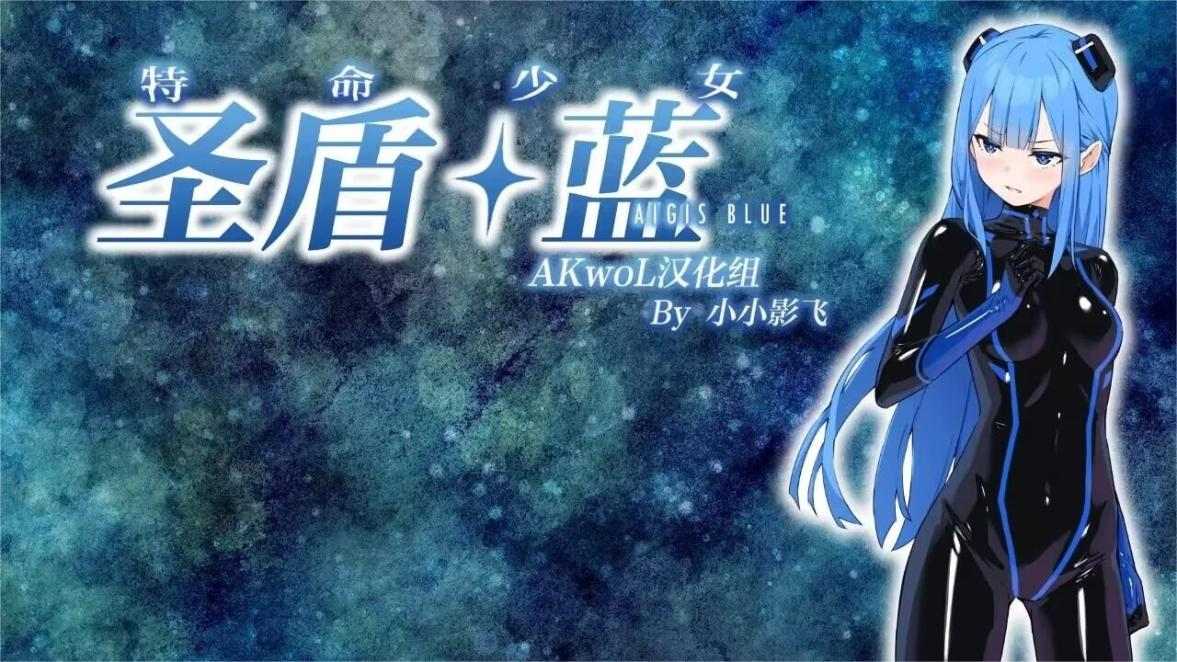 【RPG/PC/汉化/乳胶衣/调教/触手】特命少女圣盾・蓝～更新至第九章(特命少女アイギス・ブルー)-第6张图片-萌站
