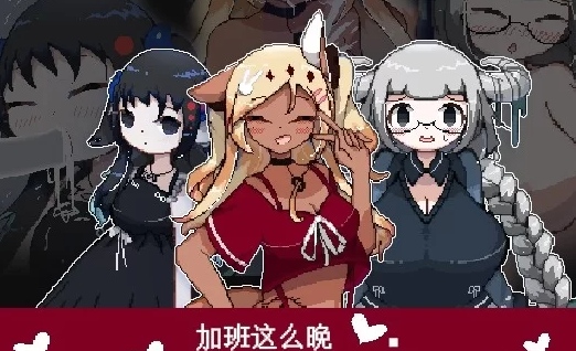  [PC/佳作/推荐/恐怖/像素/怪谈] 加班这么晚来一发吧！-第2张图片-萌站