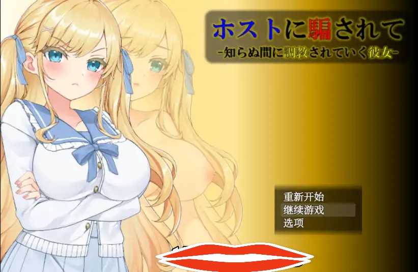 [调教SLG汉化] 被主人欺骗~不知不觉被调教的她 精翻汉化版 电脑