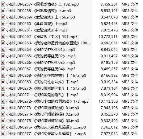 【五百粉福利/白嫖】【有声小说】【二十一集合一】#小仙儿 部分合集【MP3版】【四个小时合集】【257-277】