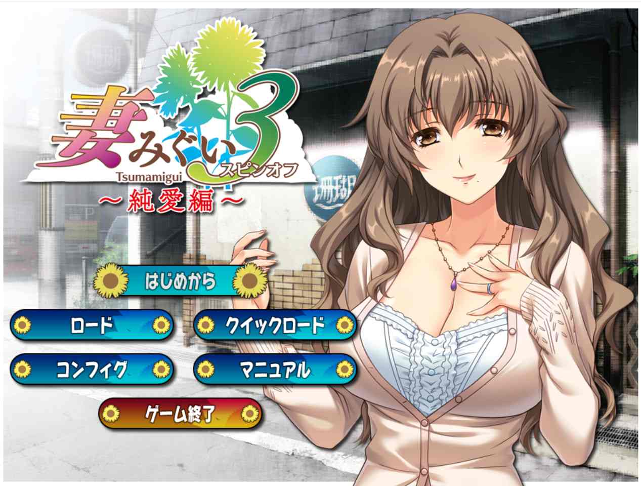 【PC/生肉】妻みぐい3 スピンオフ 純愛編
