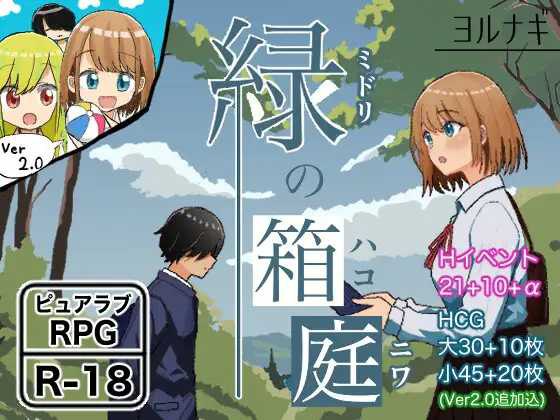 【RPG/汉化】绿之箱庭/緑の箱庭～ミドリのハコニワ～ Ver2.0 AI汉化版