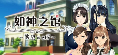 [ADV/PC] STEAM官方中文  如神之管~欲望的247~   乳神家の館～淫欲の247～