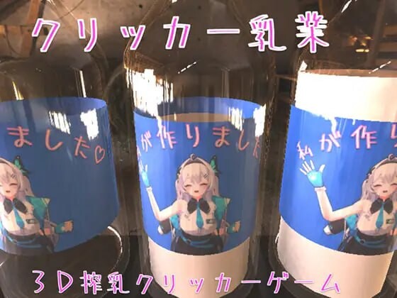 [SLG/官中/动态/新作] 点击乳业 クリッカー乳業