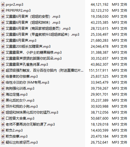 【五百粉福利/白嫖】【中文音声】【二十四部合一】#艾露露  舰长音声&特典合集 【舔耳/哄睡/R18情景/无插入】【MP3版】【6小时合集】