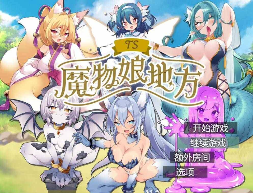【RPG/AI汉化】 TS魔物娘地方-第3张图片-萌站 【RPG/AI汉化】 TS魔物娘地方-第3张图片-萌站