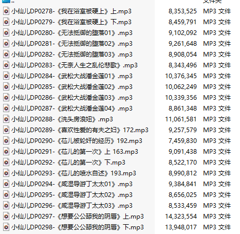 【五百粉福利/白嫖】【有声小说】【二十一集合一】#小仙儿 部分合集【MP3版】【四个半小时合集】【278-298】