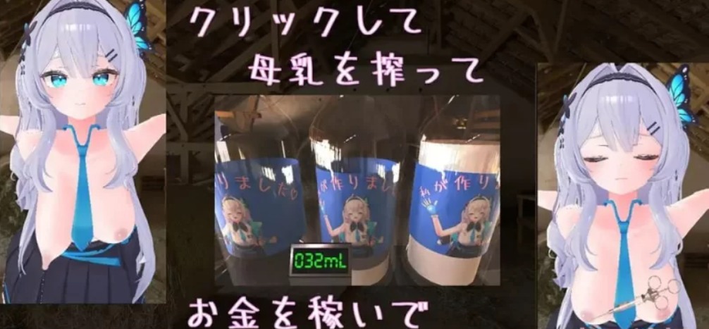 [3D官中PC动态] 点击乳业 クリッカー乳業