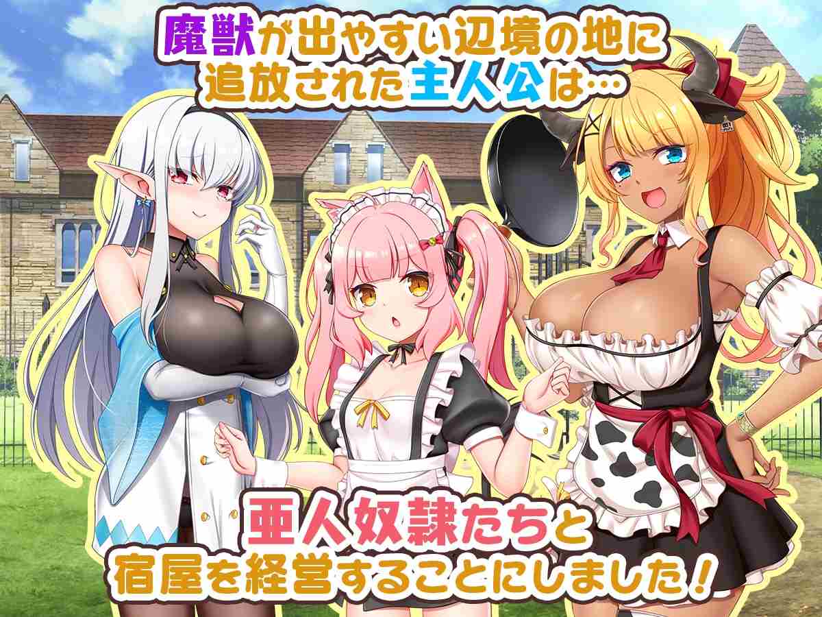 【DLsite/汉化/兽耳娘/后宫】宿屋老板与亚人奴隶~安宿的收入无法维持,所以决定在ダンジョン里赚钱 & 宿屋の店主と亜人奴○~安宿の収入では暮らせないのでダンジョンでも稼ぐことにした~【社团名:sweetspot//RJ01248810】-第2张图片-萌站 【DLsite/汉化/兽耳娘/后宫】宿屋老板与亚人奴隶~安宿的收入无法维持,所以决定在ダンジョン里赚钱 & 宿屋の店主と亜人奴○~安宿の収入では暮らせないのでダンジョンでも稼ぐことにした~【社团名:sweetspot//RJ01248810】-第2张图片-萌站