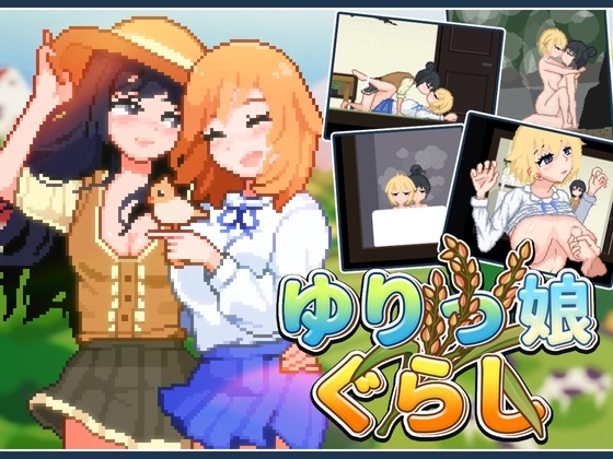 新作[日式SLG/像素动态] 百合少女的日常 ゆりっ娘ぐらし 官中版 [750M]