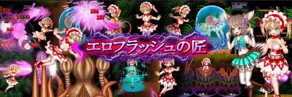  【ACT/PC/战斗H/重口猎奇/怀孕妊娠/生产/触手/6G】[エロフラッシュの匠] 爱丽丝与魔王巢穴的迷宫 -第3张图片-萌站
