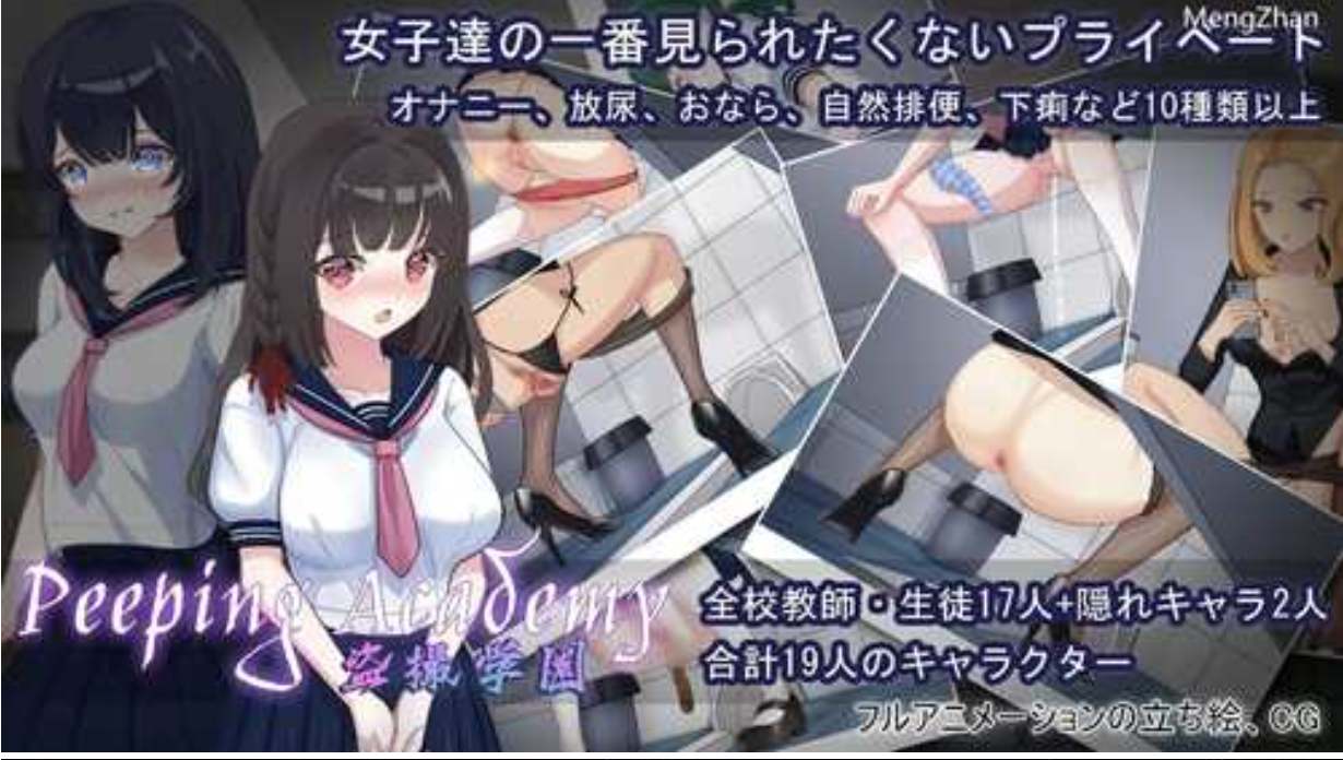 【猎奇RPG/排泄/重口/全动态CV】PEEPING ACADEMY 盗撮学園 V1.04 DL+全回想存档-第5张图片-萌站