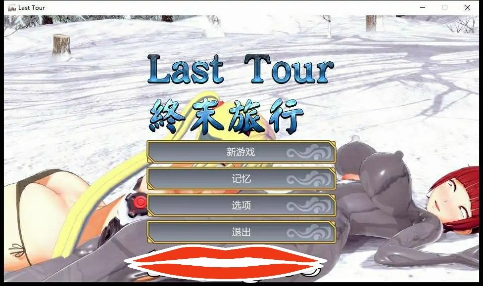 [3DACT中文] 终末旅行：Last Tour STEAM官方中文步兵版1.2G电脑