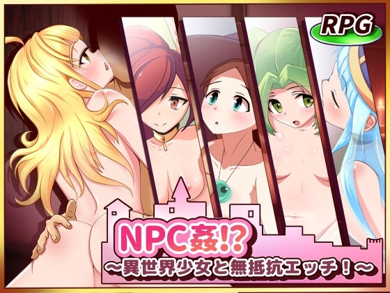 [日式RPG] NPC奸!?~与异世界少女的无抵抗H！ NPC姦!_～異世界少女と無抵抗エッチ!～ AI汉化版+全回想存档 [990M]