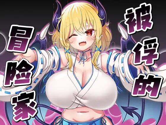 【RPG/官中】囚われの冒険者 （RJ300928）