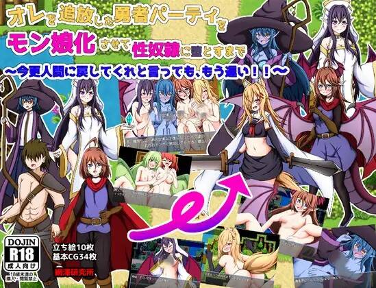 【RPG/AI翻译】オレを追放した勇者パーティをモン娘化させて性奴○に堕とすまで～今更人間に戻してくれと言っても、もう遅い!～-第3张图片-萌站