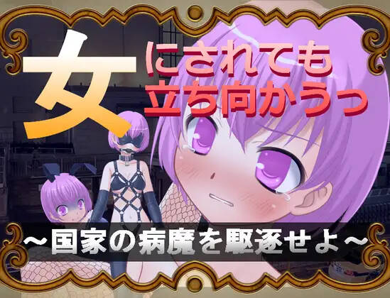 【RPG/AI翻译】女にされても立ち向かうっ～国家の病魔を駆逐せよ～