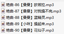 【淫词艳曲】【五部合一】#曼曼#小咪儿【MP3版】【中文】【86-90】