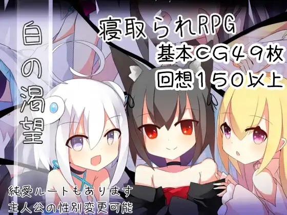 【RPG/PC】白的渴望（白の渇望)-第4张图片-萌站