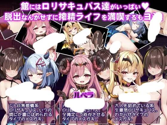 【RPG/AI汉化】 萝莉淫魔馆 ○リサキュバスの館 -第2张图片-萌站