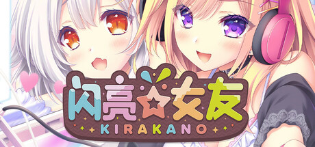 新官中[日式ADV] 闪亮☆女友 きら☆かの STEAM官方中文步兵版+DLC整合 [2.40G]