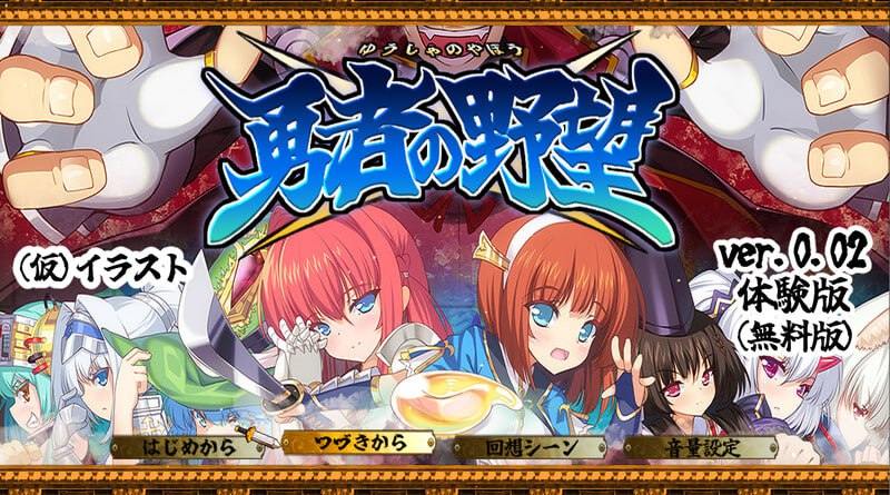 勇者的野望  #勇者の野望  v0.02 机翻汉化版 全CG包+动画CG