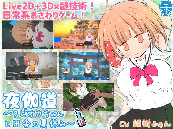 PC-夜伽道 ～タピオカちゃんと田舎の夏休み～ Ver 3.0 無碼