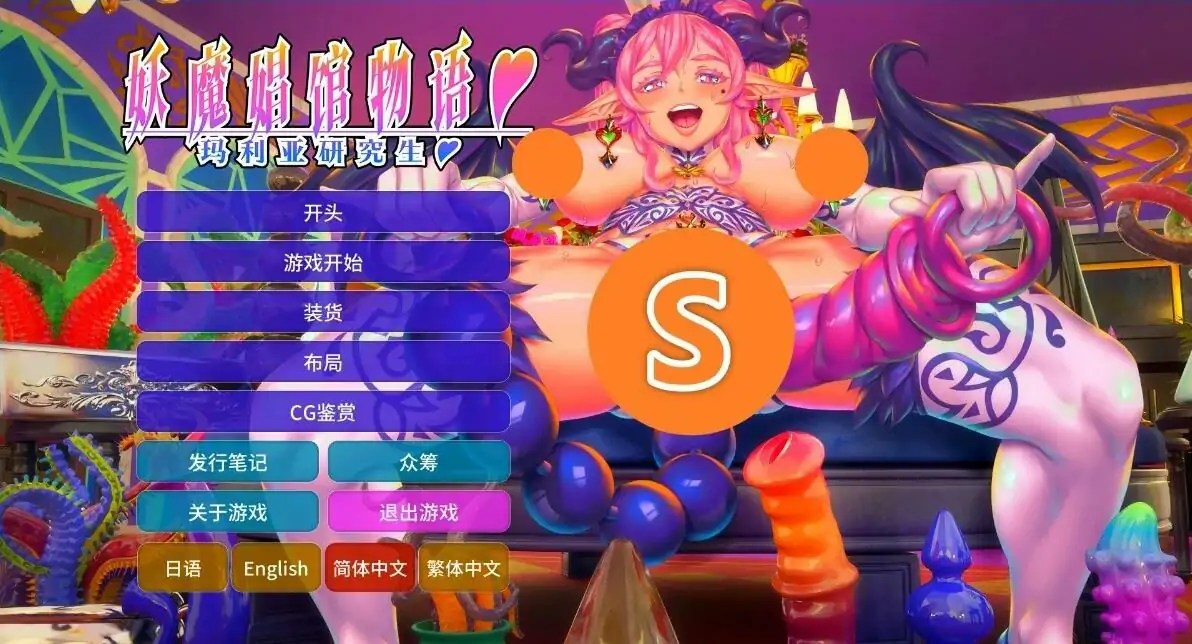 [ADV/汉化] 妖魔姬馆物语：玛利亚研究生-开发版V4.0 汉化版电脑 [12G]
