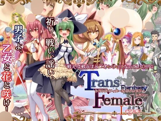 【RPG/PC/AI翻译/魔法少女/女装/女体化/性转换/3.37G】性转幻想遗产