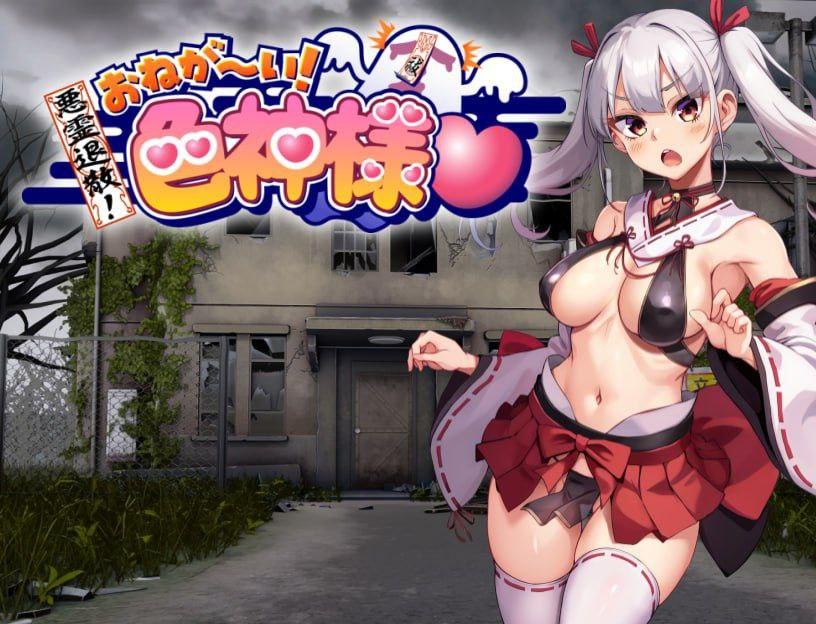 恶灵退散！色神的恶灵退治官方中文步兵版