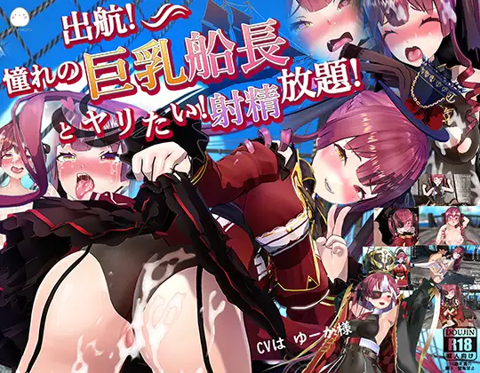 PC-出航!憧れの巨乳船長とやりたい！射精放題 v1.051-第4张图片-萌站
