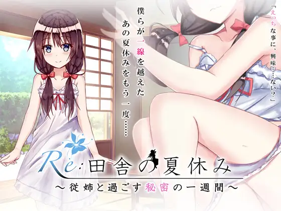 PC-田舎の夏休み ～従姉と過ごす秘密の一週間～ Ver1.1.1 簡體中文-第3张图片-萌站