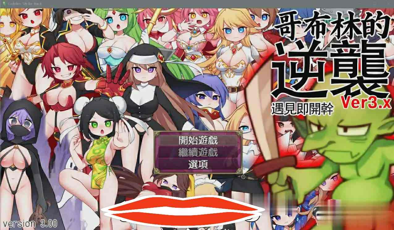 [RPG中文动态] 哥布林逆袭妖精反击~瞬间失败的女英雄 Ver3.0X 官方中文步兵700M电脑