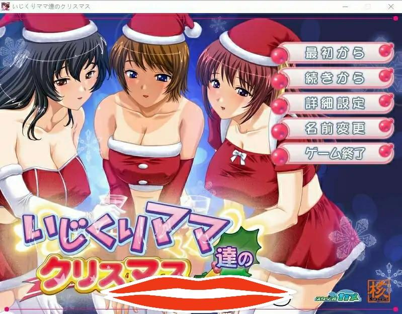[ADV汉化] 爱玩弄孩子的妈妈们的圣诞节 いじくりママたちのクリスマスAI汉化400M电脑