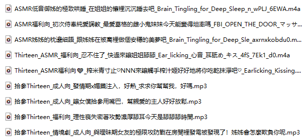 【中文音声】【九部合一】#拾參Thirteen  全部付费音声&特典合集 【舔耳/哄睡/R18情景/插入】【MP3版】【12小时+合集】【完结】