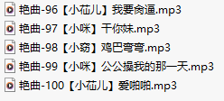 【淫词艳曲】【五部合一】#小咪儿#小窃#小苮儿【MP3版】【中文】【96-100】