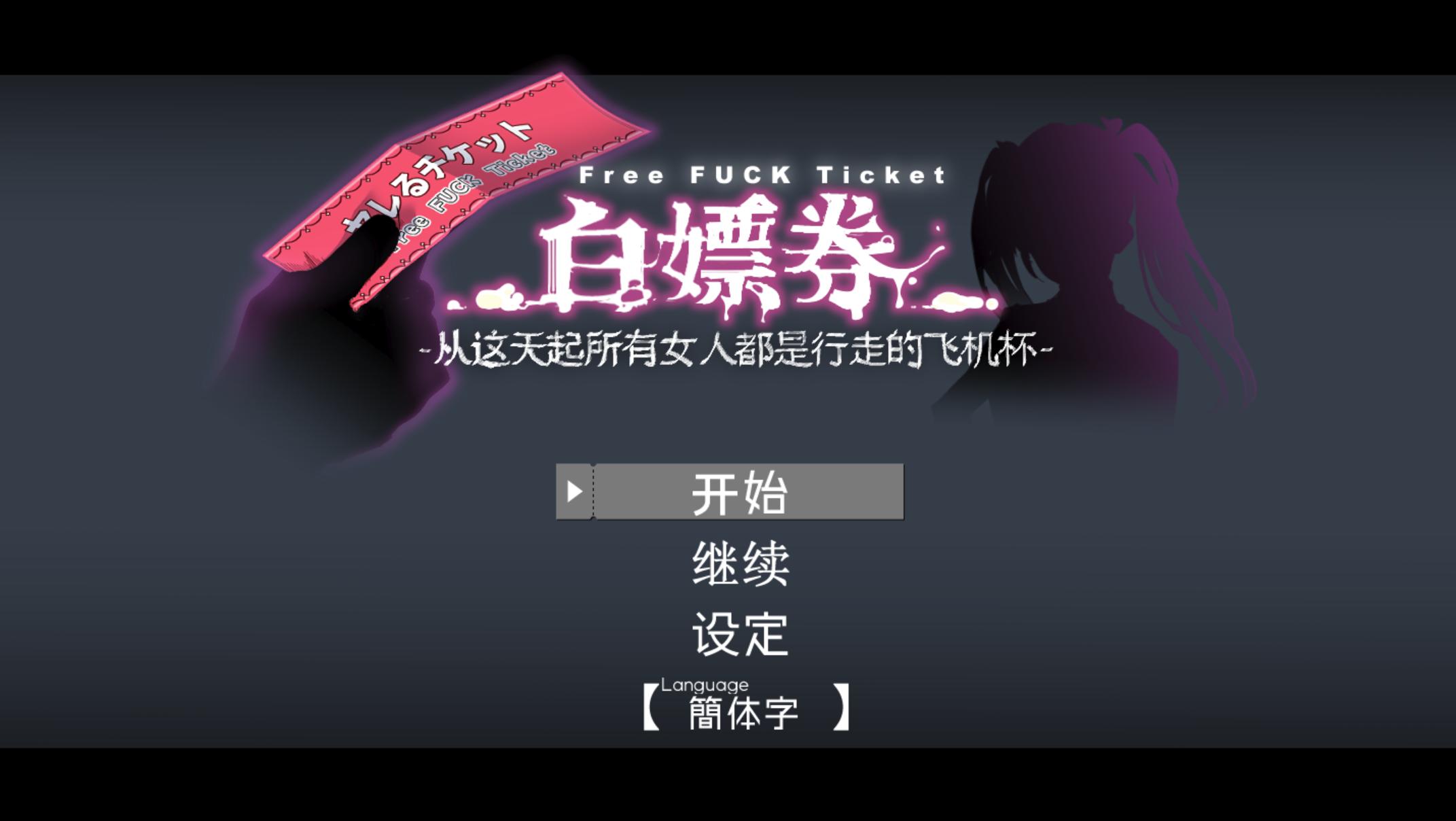 【爆款精品RPG/中文步兵/动态】白嫖券～从这天起所有女人都是行走的飞机杯～V1.10存档+V1.01步兵存档【PC】官方中文步兵+存档【更新步兵版/1.7G】