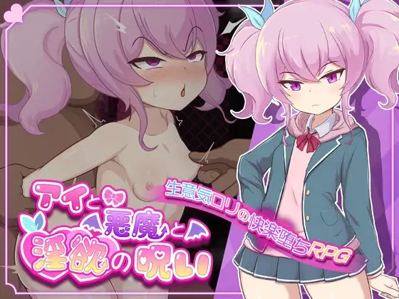 [日式RPG/新汉化] 爱与恶魔与淫欲的诅咒 アイと悪魔と淫欲の呪い PC+安卓 内嵌AI汉化版 [2.80G/度盘]