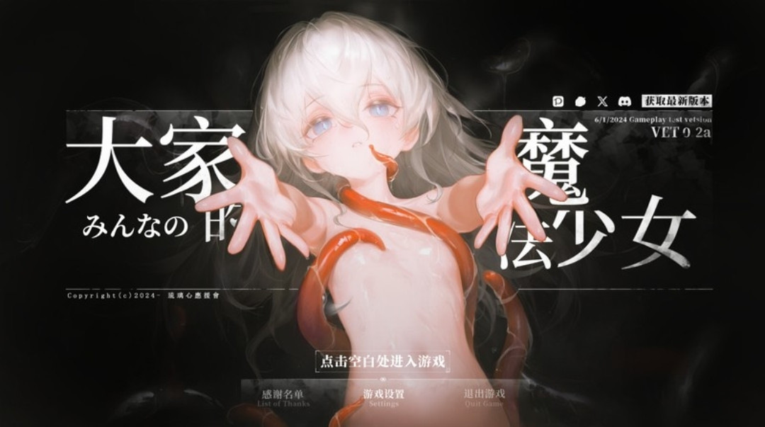 【官中/新作/佳作预定】大家的魔法少女/Minna no Mahou Shoujo V0.2d