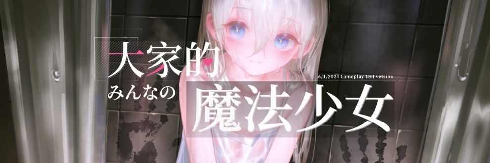 【官中/新作/佳作预定】大家的魔法少女/Minna no Mahou Shoujo V0.2d-第2张图片-萌站