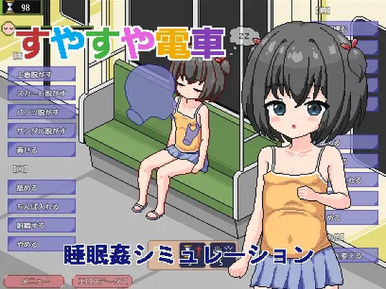 [日式SLG/动态/新作] 痴汉电车～睡眠奸模拟～ すやすや電車 ～睡眠〇シミュレーション～ 汉化版 [1.0G/度盘]
