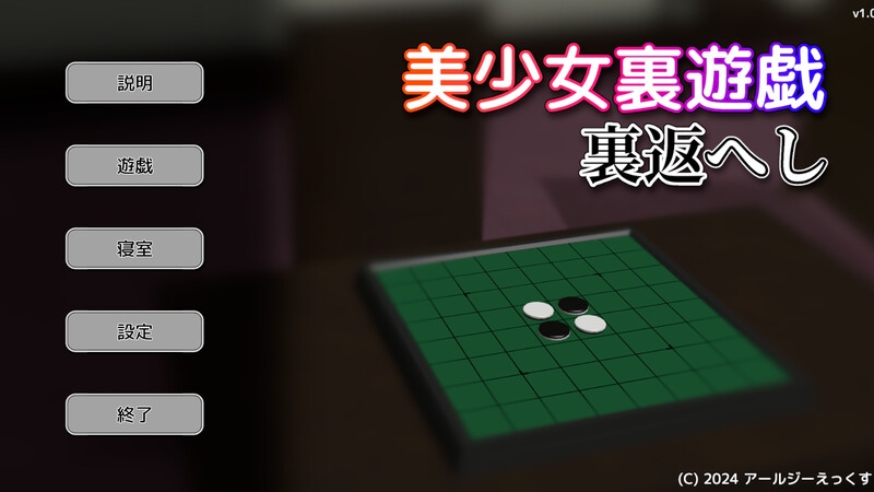 【桌游SLG/3D作品/全动态】美少女里游戏：反转！（美少女裏遊戯:裏返へし）V1.0 原版生肉【400MB/度盘】-第5张图片-萌站