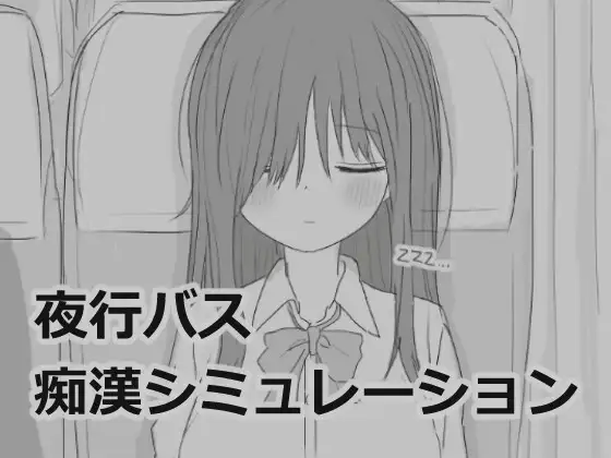 [互动][文静女孩][精翻2D] 夜行巴士-痴O模拟 夜行バス痴○シミュレーション Coral汉化版 [100M新汉化百度]-第2张图片-萌站