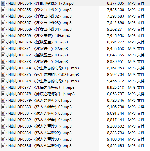 【有声小说】【二十三集合一】#小仙儿 部分合集【MP3版】【四个小时合集】【364-386】
