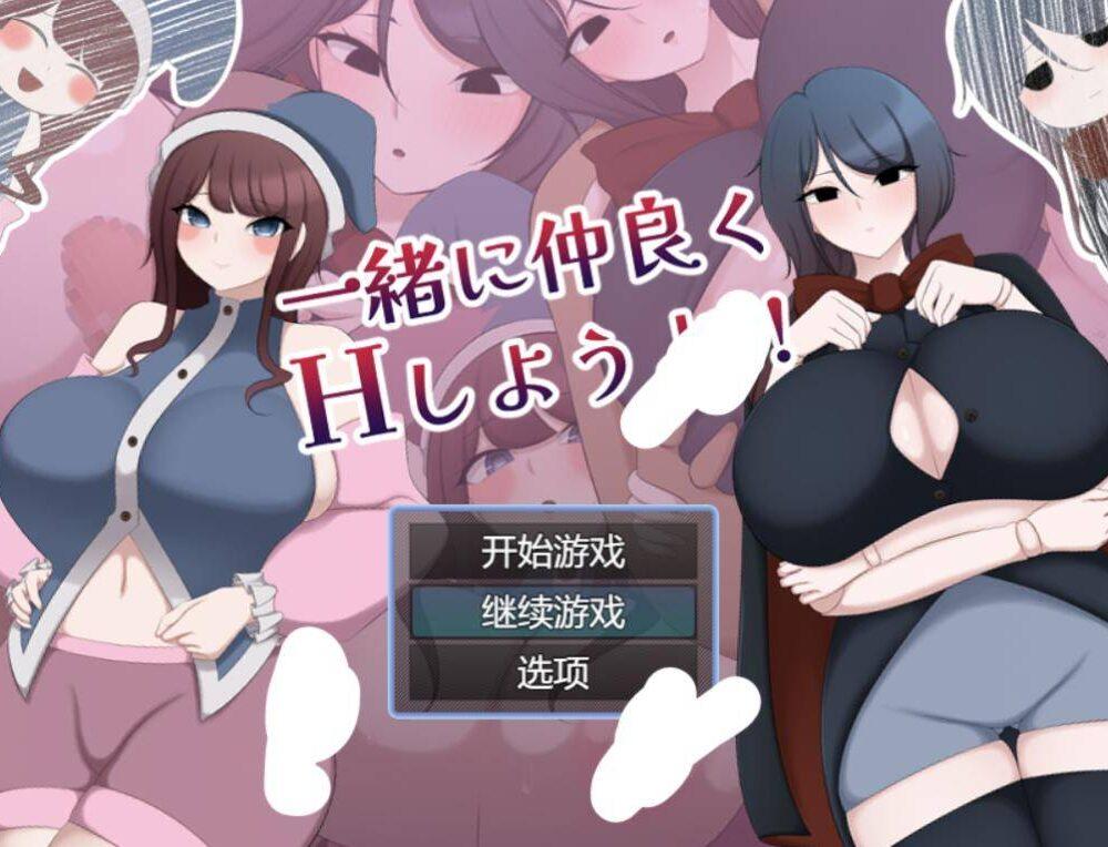 【RPG/AI汉化】 一起来愉快地做爱吧！ 一緒に仲良くHしようよ!!-第3张图片-萌站