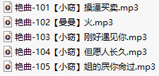 【淫词艳曲】【五部合一】#曼曼#小窃【MP3版】【中文】【101-105】